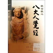 救世救心八大人覺經