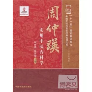 周仲瑛實用中醫內科學