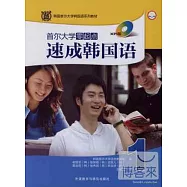 首爾大學零起點速成韓國語.1