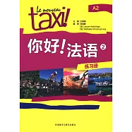 你好!法語(2)：練習冊