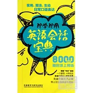 即學即用英語會話寶典