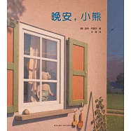 愛心樹世界傑出繪本選：晚安，小熊
