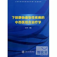 下肢靜脈曲張性疾病的中西醫結合治療學