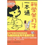 科學坐月子一本通