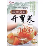 酸甜爽口開胃菜