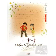 小香咕和壞心思的刺頭女孩