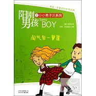 陽剛男孩之小小男子漢系列：淘氣包一籮筐