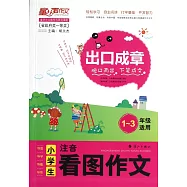 出口成章·小學生注音看圖作文(1-3年級適用)