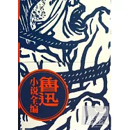 魯迅小說全編