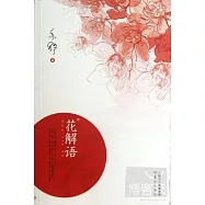 花解語