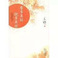 要多美麗就多美麗