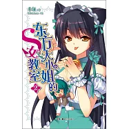 東方大小姐的S女教室.2