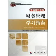 財經版2013年度全國會計專業技術資格考試參考用書·中級會計資格：財務管理學習指南