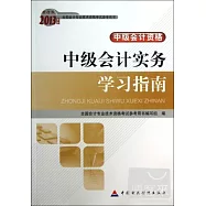 財經版2013年度全國會計專業技術資格考試參考用書·中級會計資格：中級會計實務學習指南