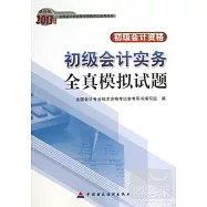 財經版2013年度全國會計專業技術資格考試參考用書·初級會計資格：初級會計實務全真模擬試題