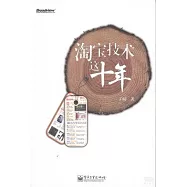 淘寶技術這十年