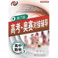 高考·競賽對接輔導：高中數學.2(第7版)