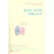 說對愛，表對情，婚姻不滅燈