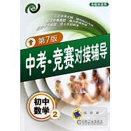 中考·競賽對接輔導：初中數學 2(第7版)