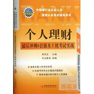 中國銀行業從業人員資格認證考試輔導用書：個人理財最後沖刺8套題及上機考試實戰(2013版)