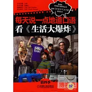 每天說一點地道口語：看《生活大爆炸》第四季