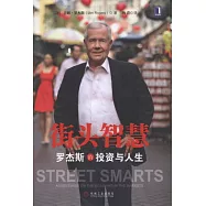 街頭智慧︰羅杰斯的投資與人生