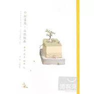 我的家在紫禁城系列：中國建築·自然組曲