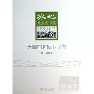 冰心兒童圖書獎獲獎作品：天晴的時候下了雨