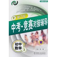 中考‧競賽對接輔導︰初中數學3 第7版