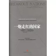 一炮走紅的國家︰探尋下一個經濟奇跡