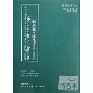 服務業全球化︰理論與實踐啟示