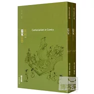 蔡志忠作品：漫畫儒家思想(上下冊)