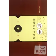 錢幣：普通品中尋珍品