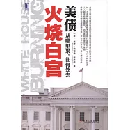 火燒白宮:美債，從哪里來，往何處去