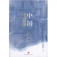中國有多特殊