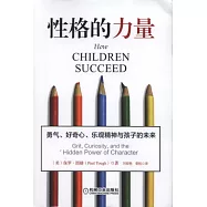 性格的力量︰勇氣、好奇心、樂觀精神與孩子的未來