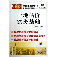2013全國土地估價師執業資格考試用書：土地估價實務基礎