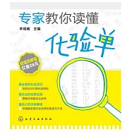 專家教你讀懂化驗單 超值圖解版