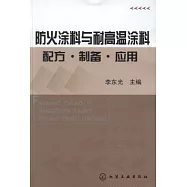 防火塗料與耐高溫塗料配方·制備·應用