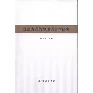 漢語方言的地理語言學研究