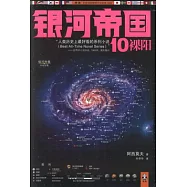 銀河帝國‧10︰裸陽