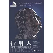 希區柯克懸疑系列.希區柯克最懸疑的故事集︰行刑人
