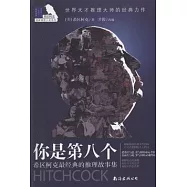 希區柯克懸疑系列.希區柯克最經典的推理故事集︰你是第八個