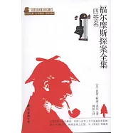 福爾摩斯探案全集：四簽名