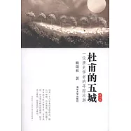 杜甫的五城︰一位唐詩學者的尋蹤壯游(第二版)