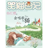 笑貓日記︰會唱歌的貓