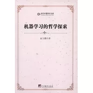 機器學習的哲學探索