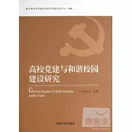 高校黨建與和諧校園建設研究