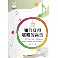 如何獲得歌唱的高音︰兼談聲樂教學心理與教學法的思路