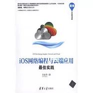 iOS網絡編程與雲端應用最佳實踐